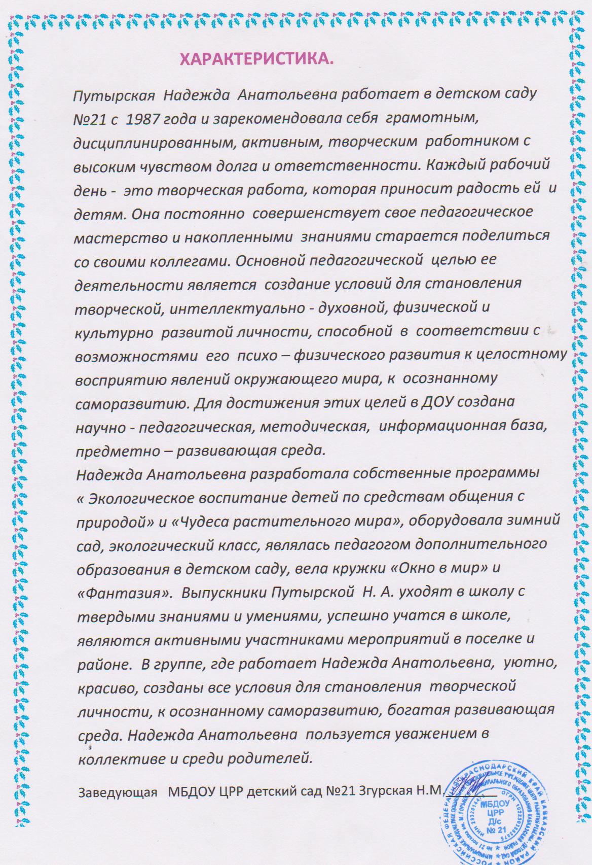 Путырская Надежда Анатольевна — МБДОУ ЦРР- д/сад №21