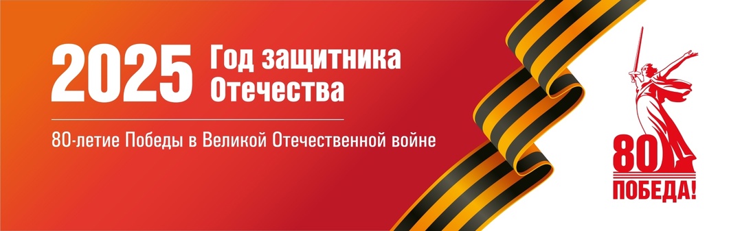 2025 Год защитника Отечества. 80-летие Победы в Великой Отечественной войне.